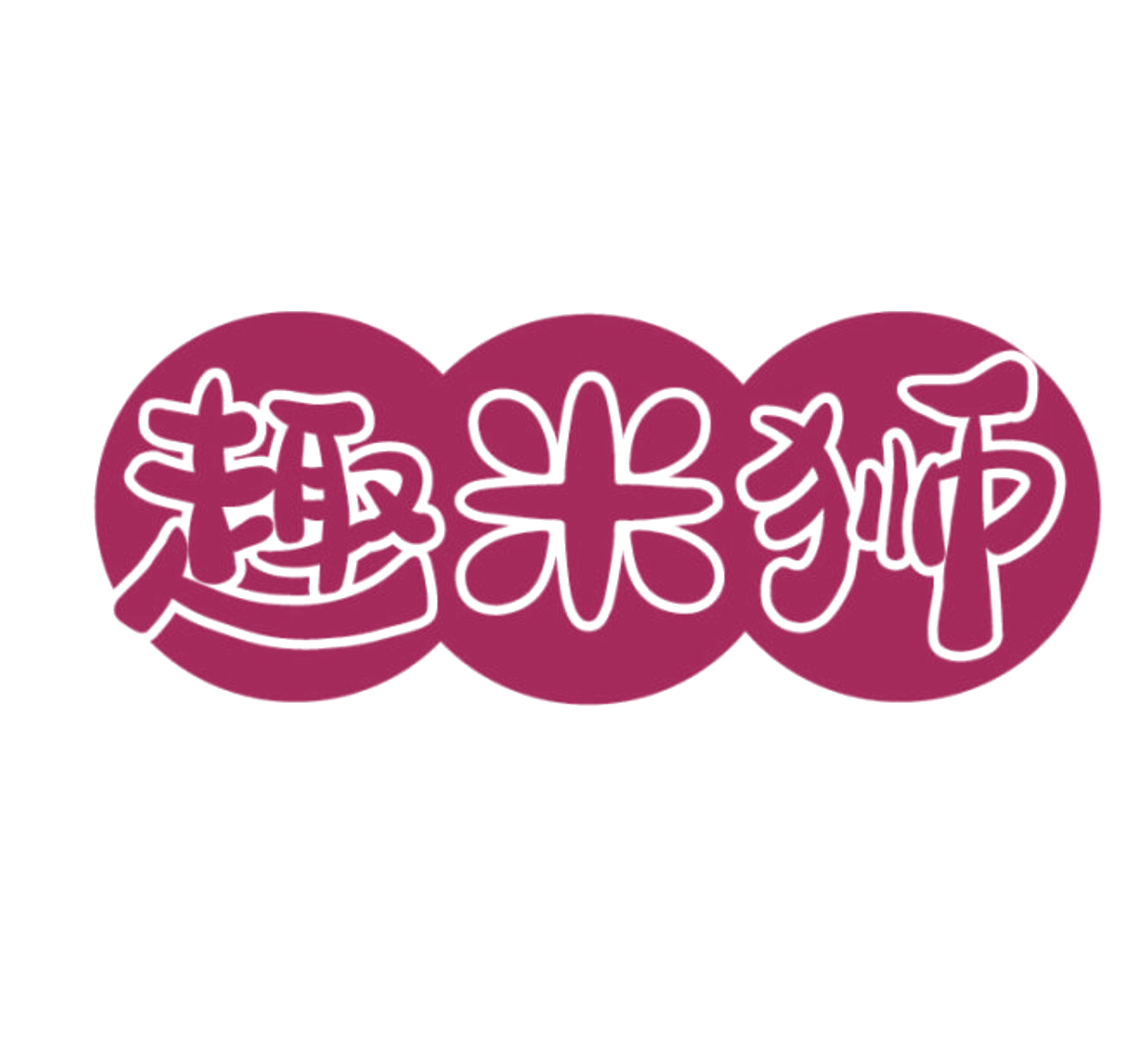 趣米狮 第28类健身器材 注册号85663563商标图样