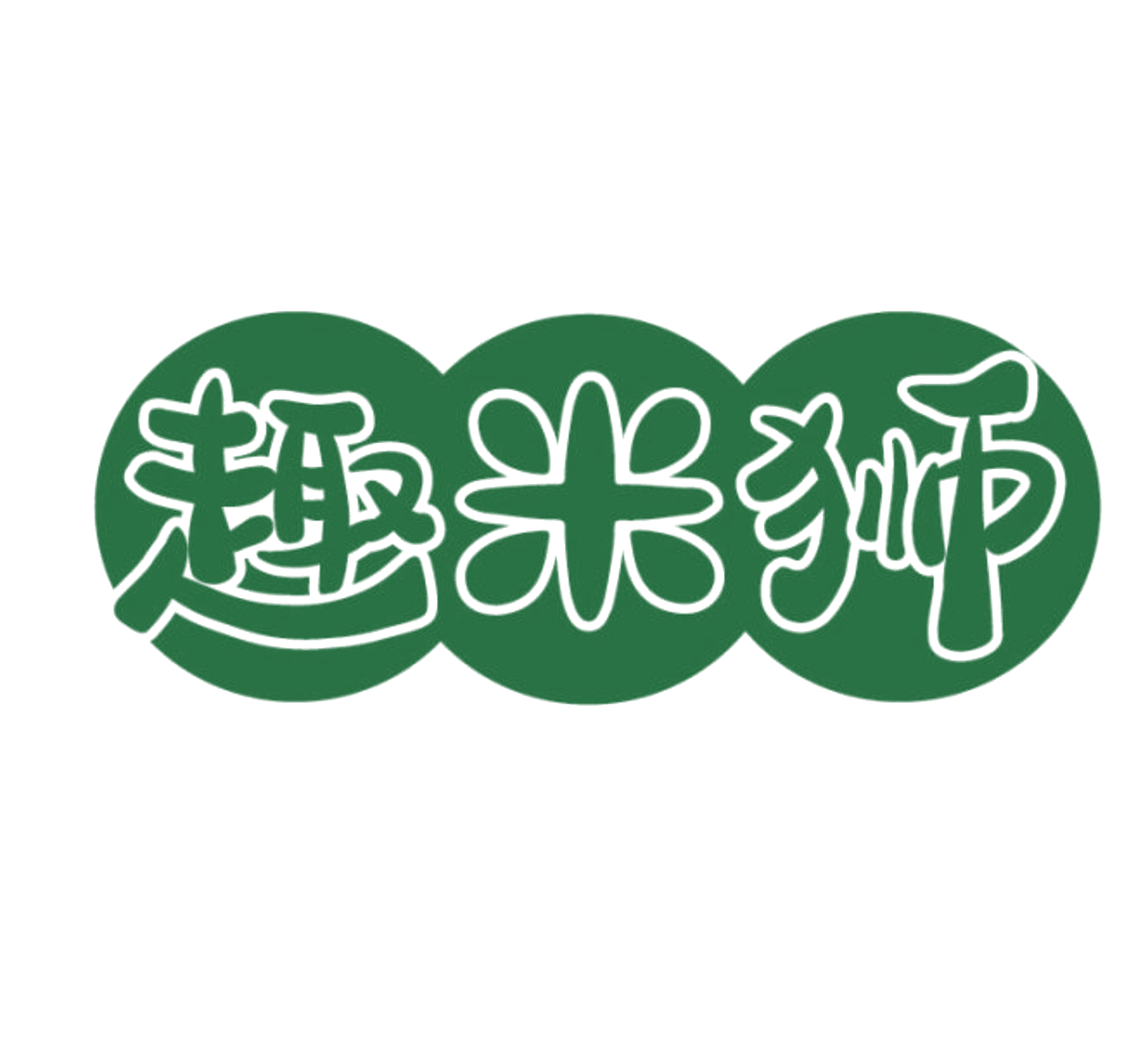 趣米狮 第35类广告销售 注册号85663570商标图样