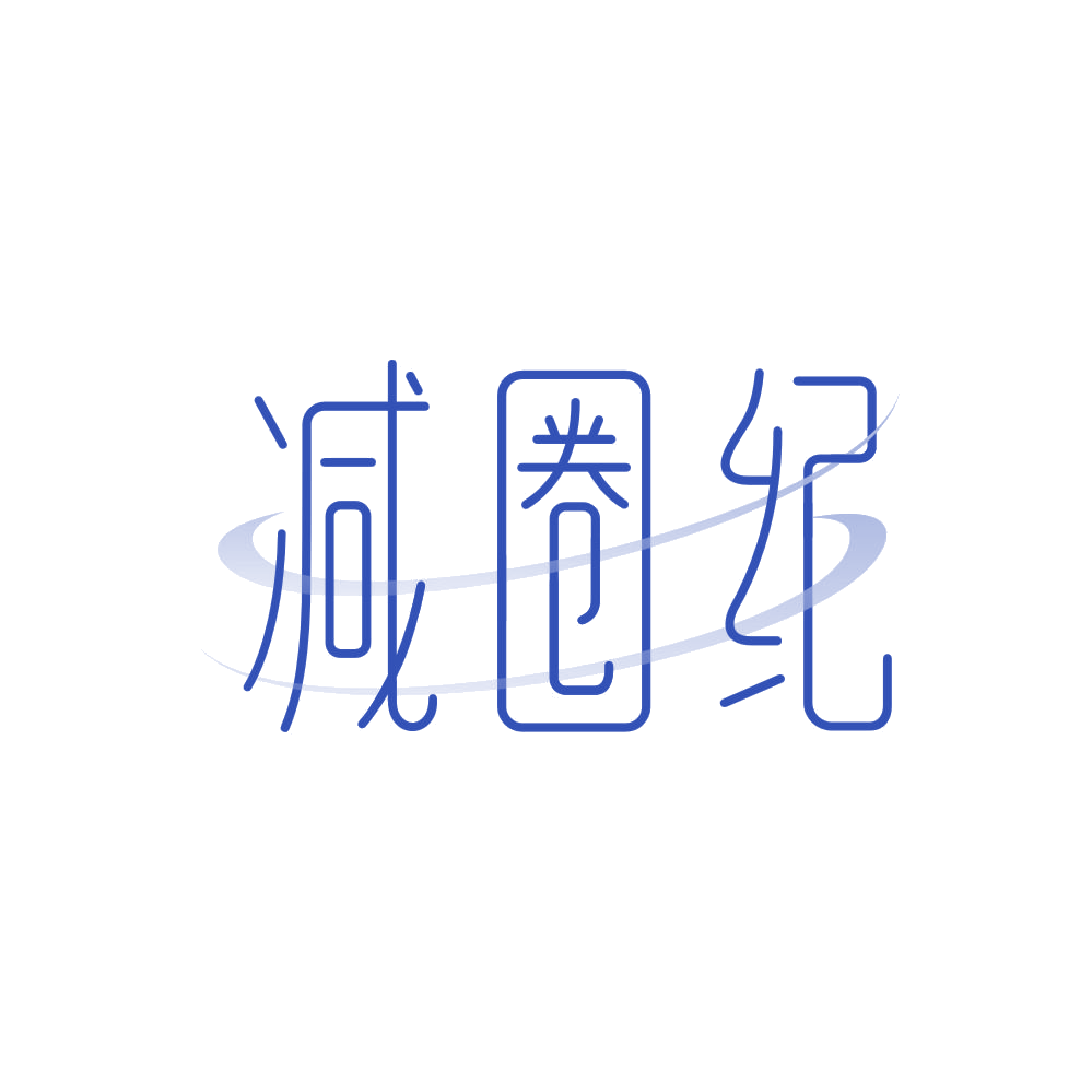 减圈纪 第35类广告销售 注册号85665294商标图样