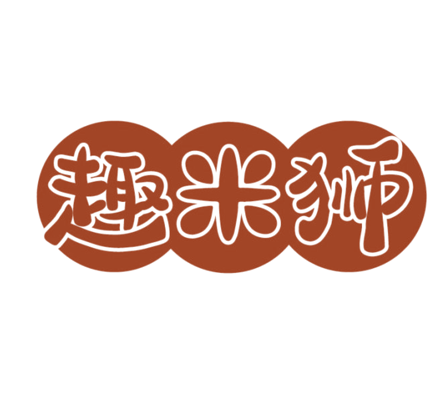 趣米狮 第25类服装鞋帽 注册号85665570商标图样