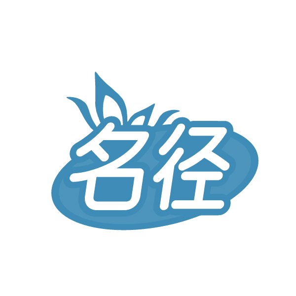名径 第28类健身器材 注册号85666617商标图样
