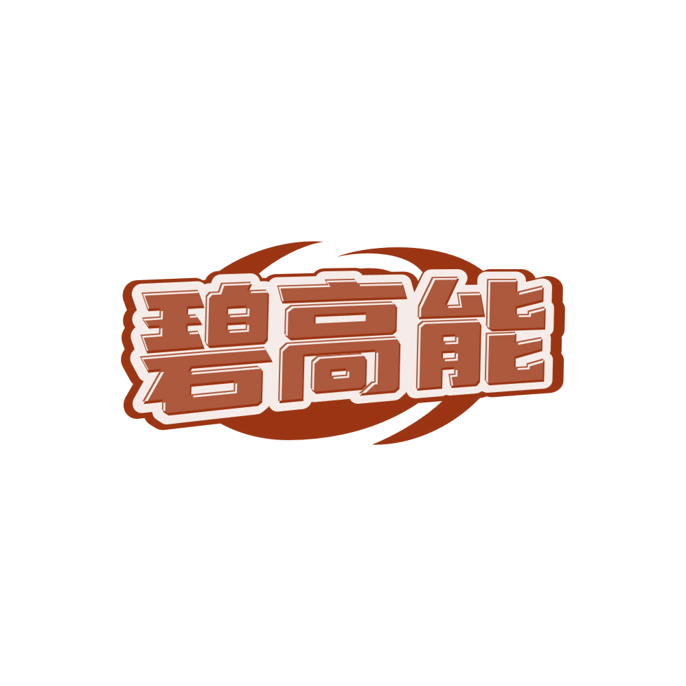 碧高能 第30类小食配料 注册号85667178商标图样