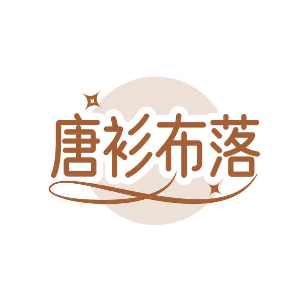 唐衫布落 第25类服装鞋帽 注册号85667538商标图样