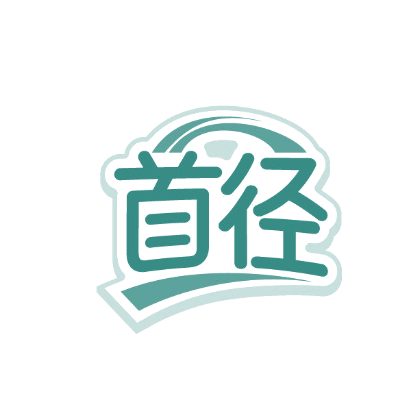 首径 第28类健身器材 注册号85667561商标图样