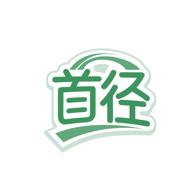 首径 第41类教育娱乐 注册号85667562商标图样
