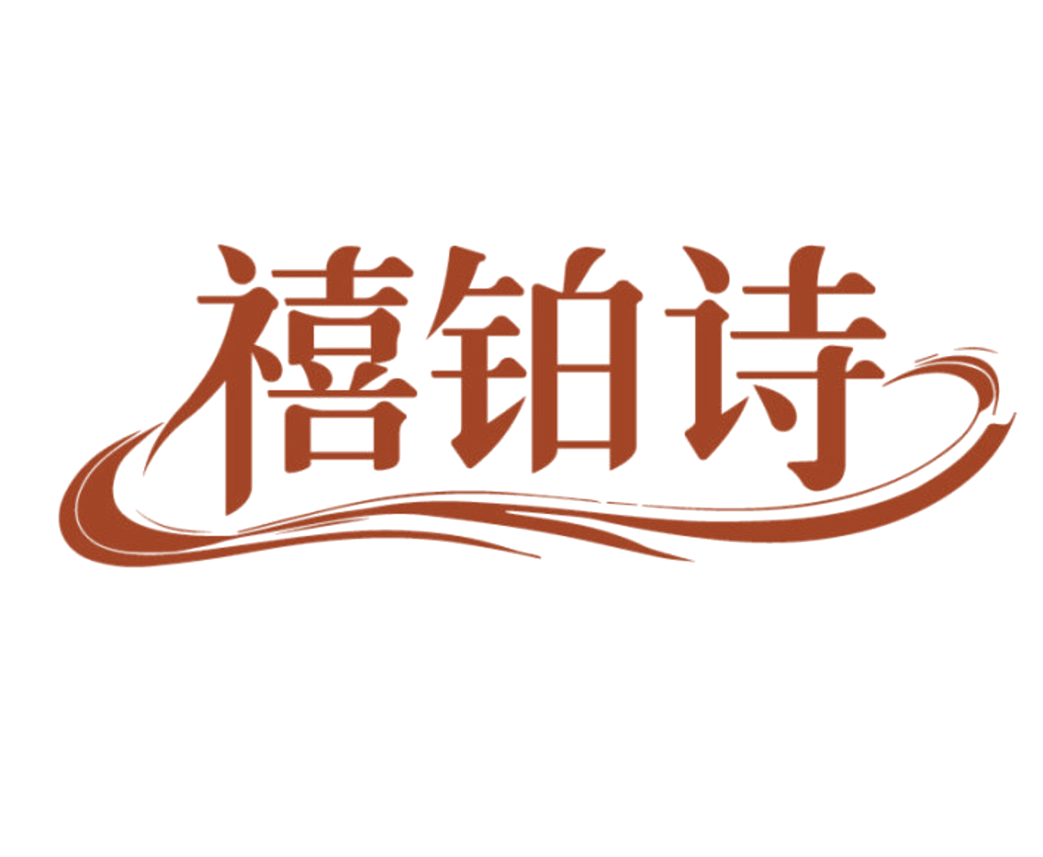 禧铂诗 第18类皮革皮具 注册号85668335商标图样