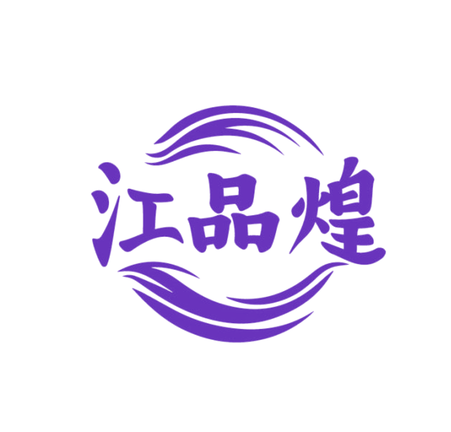 江品煌 第29类食品罐头 注册号85668390商标图样