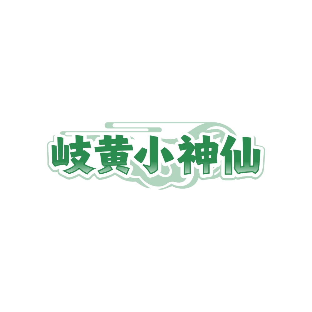 岐黄小神仙 第30类小食配料 注册号85668620商标图样