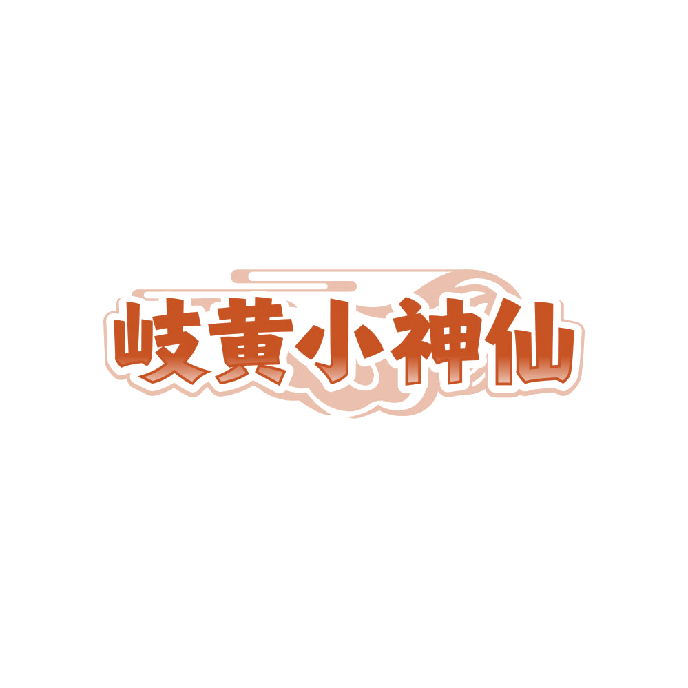 岐黄小神仙 第44类医疗园艺 注册号85668643商标图样