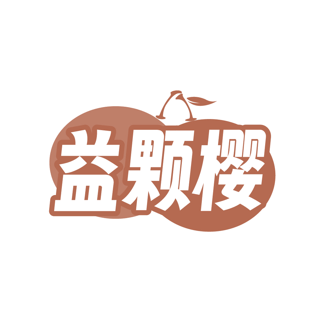 益颗樱 第31类水果花木 注册号85669908商标图样