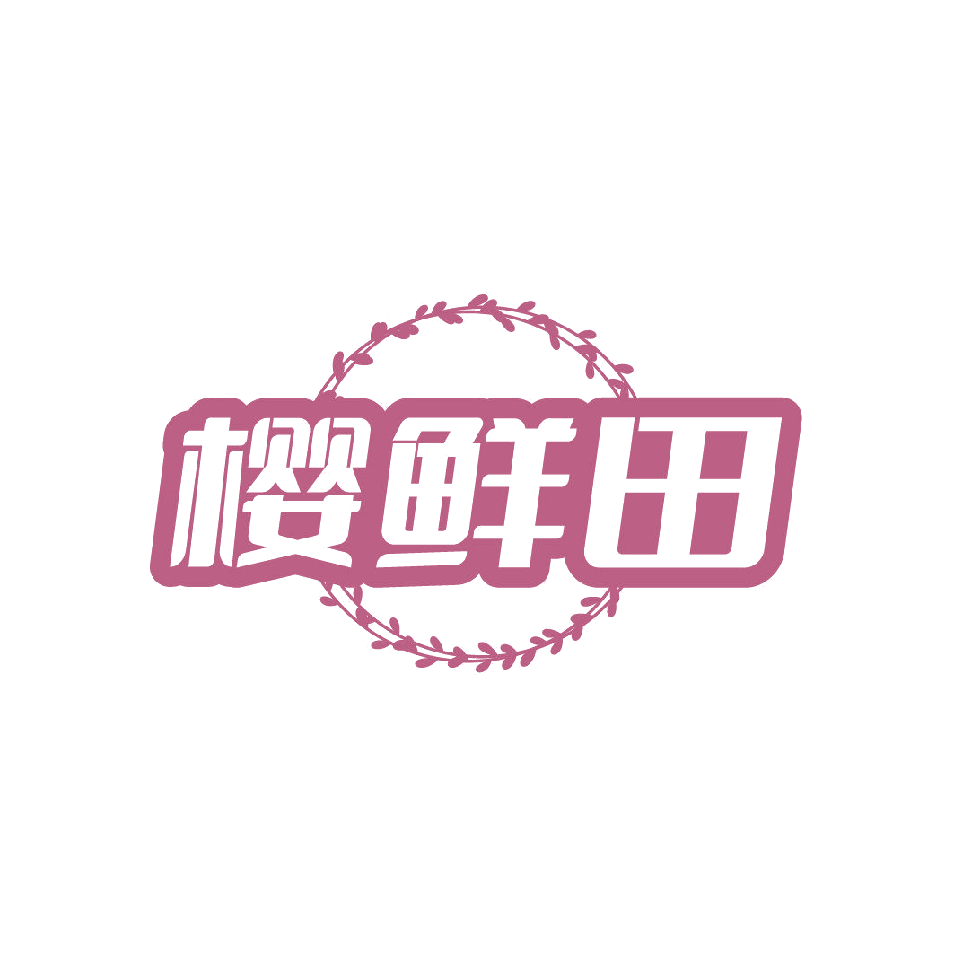 樱鲜田 第31类水果花木 注册号85669946商标图样