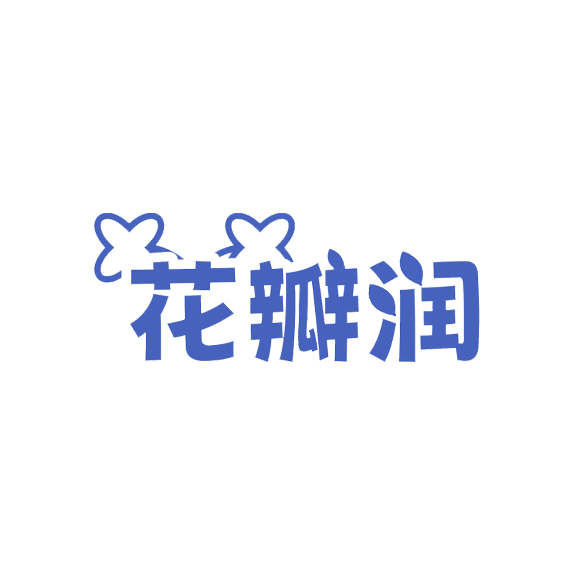 花瓣润 第31类水果花木 注册号85670167商标图样