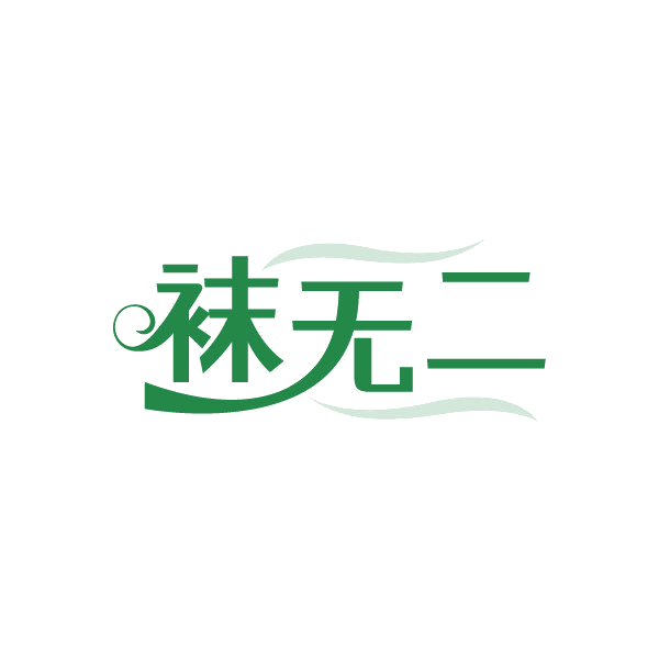 袜无二 第25类服装鞋帽 注册号85670590商标图样