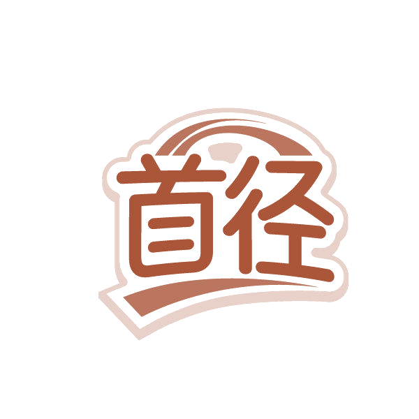 首径 第25类服装鞋帽 注册号85672526商标图样