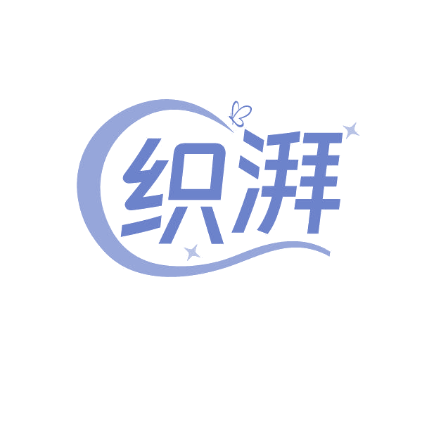 织湃 第25类服装鞋帽 注册号85672579商标图样