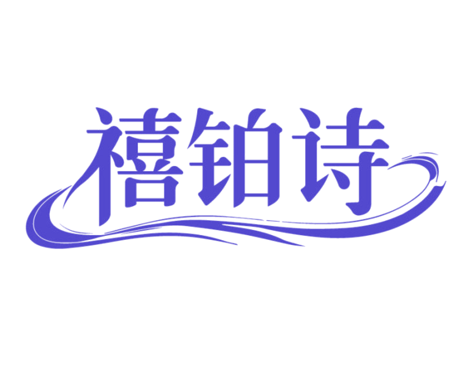 禧铂诗 第14类珠宝钟表 注册号85673181商标图样