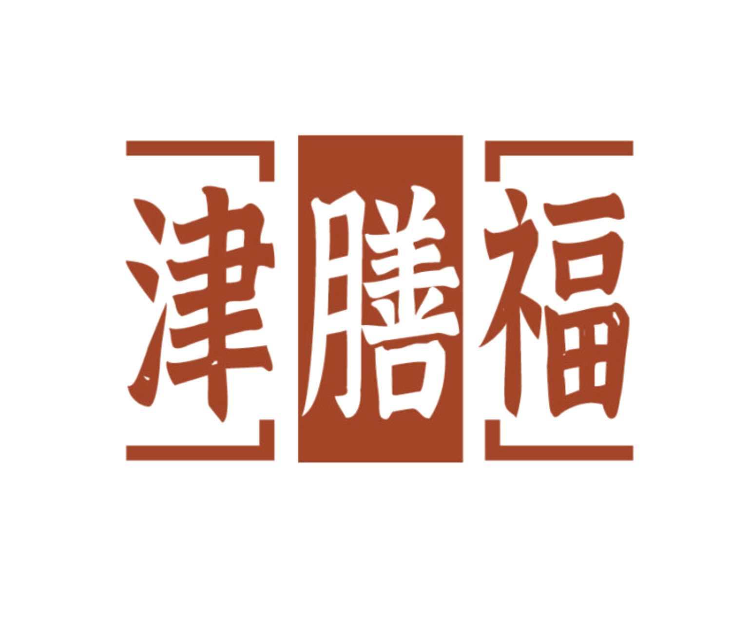 津膳福 第30类小食配料 注册号85673211商标图样