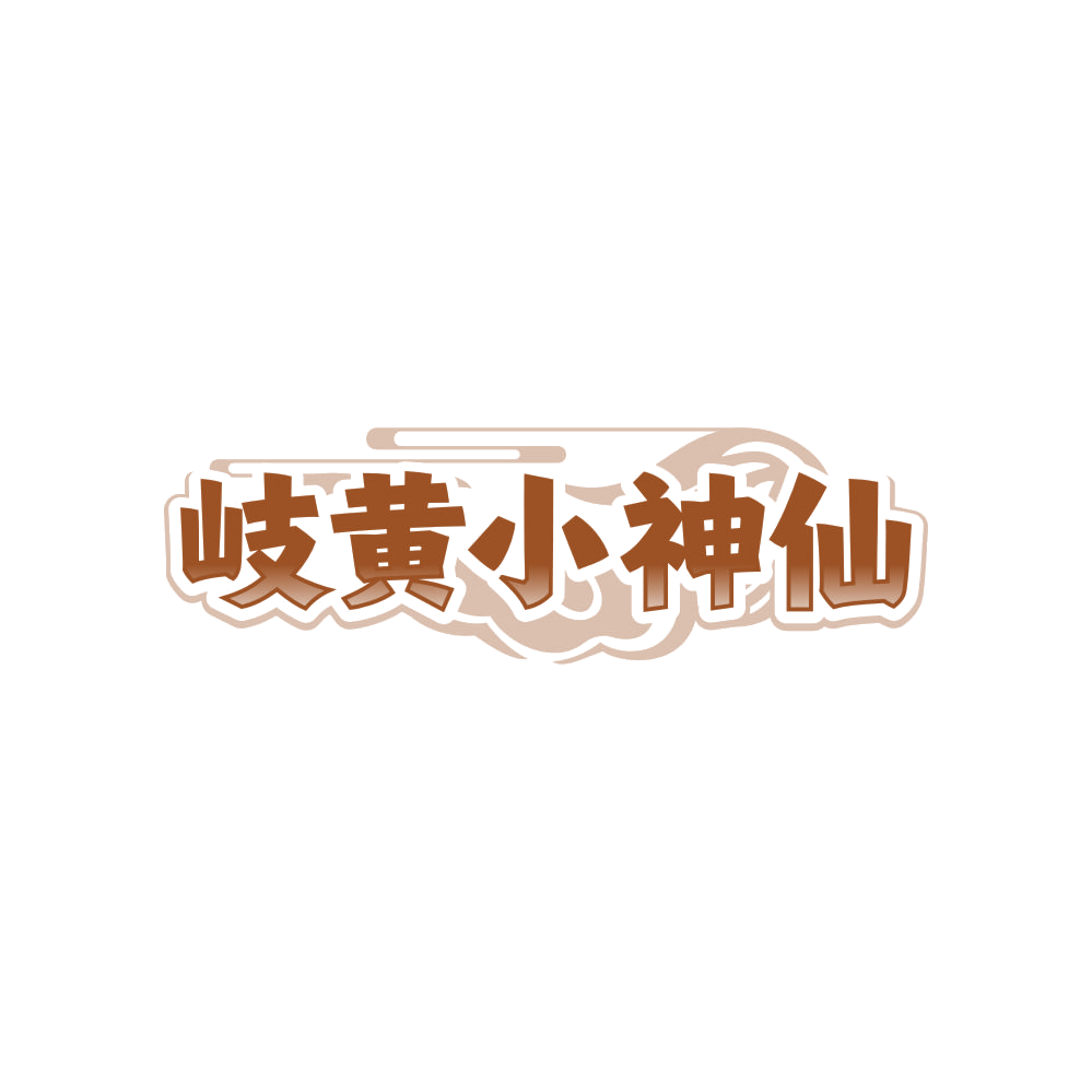 岐黄小神仙 第32类啤酒饮料 注册号85673693商标图样