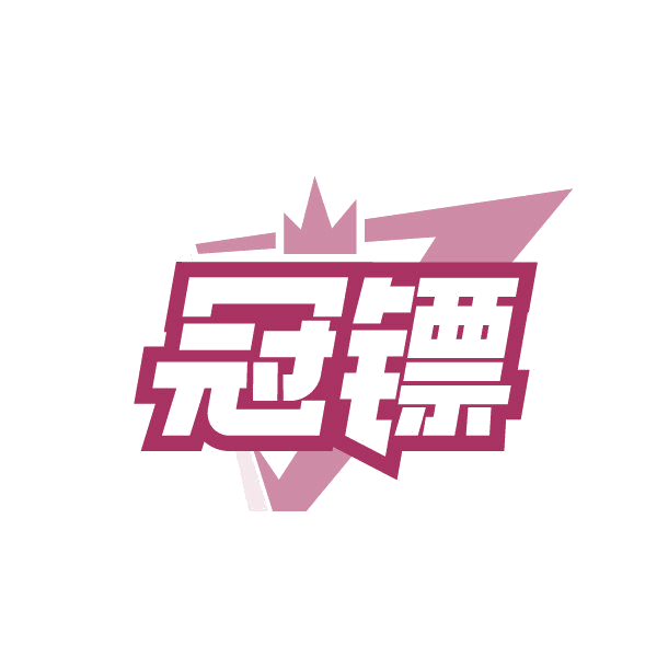 冠镖 第31类水果花木 注册号85675175商标图样