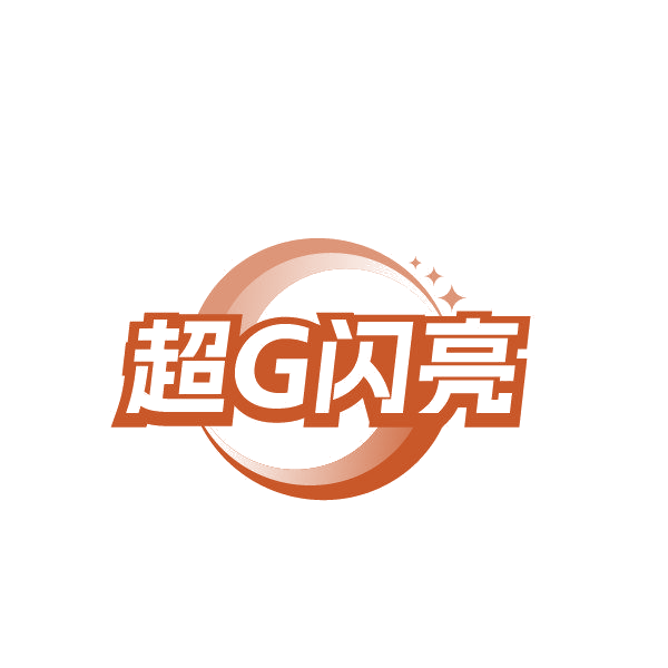 超G闪亮 第25类服装鞋帽 注册号85675719商标图样