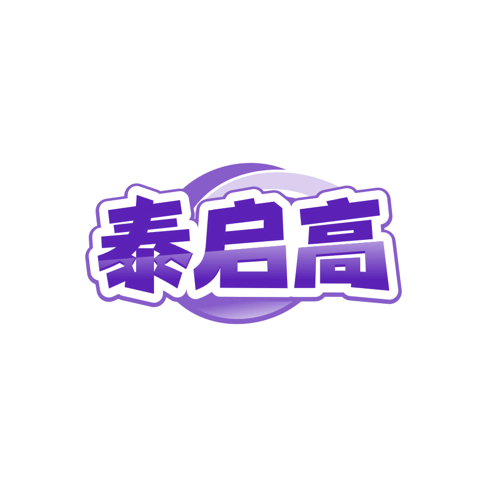 泰启高 第30类小食配料 注册号85678392商标图样