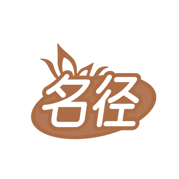 名径 第25类服装鞋帽 注册号85678772商标图样