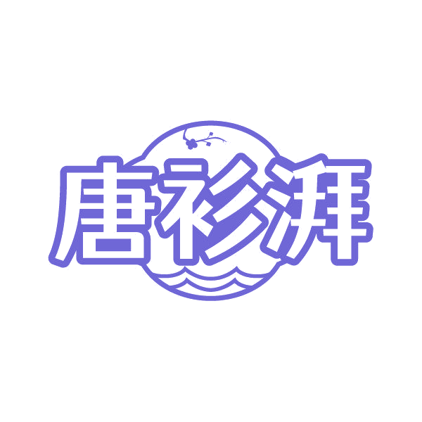 唐衫湃 第25类服装鞋帽 注册号85678802商标图样