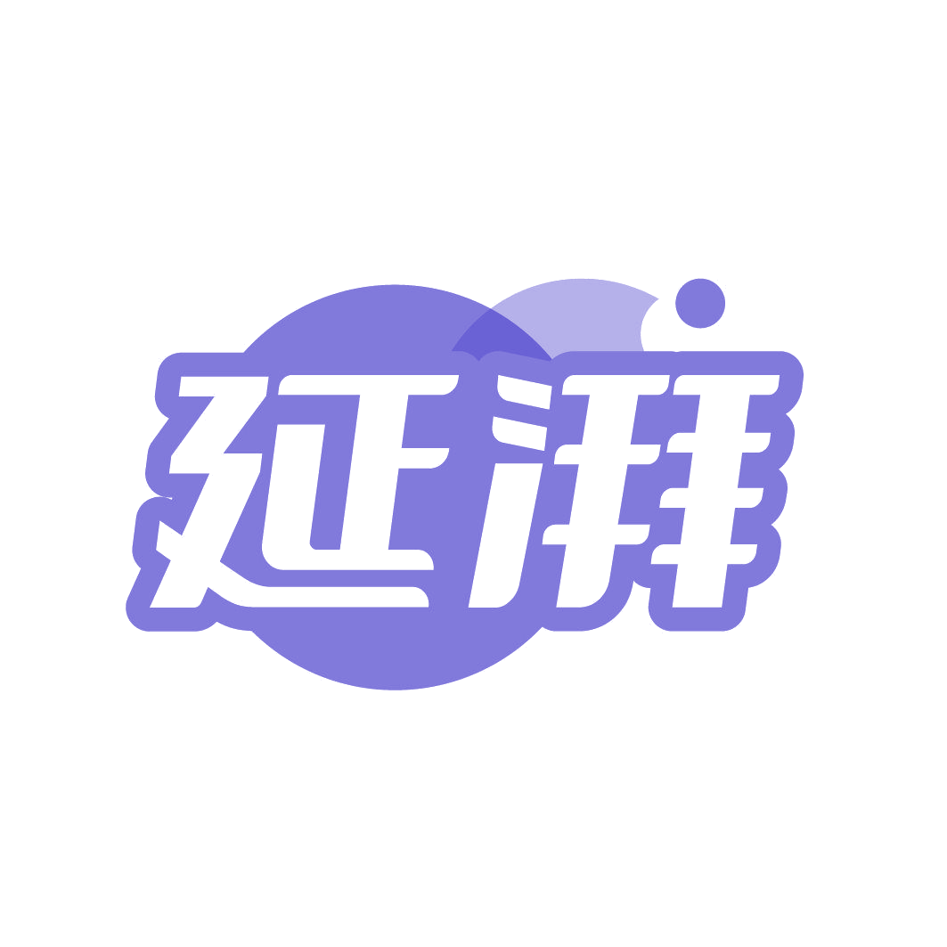 延湃 第5类医药 注册号85678843商标图样
