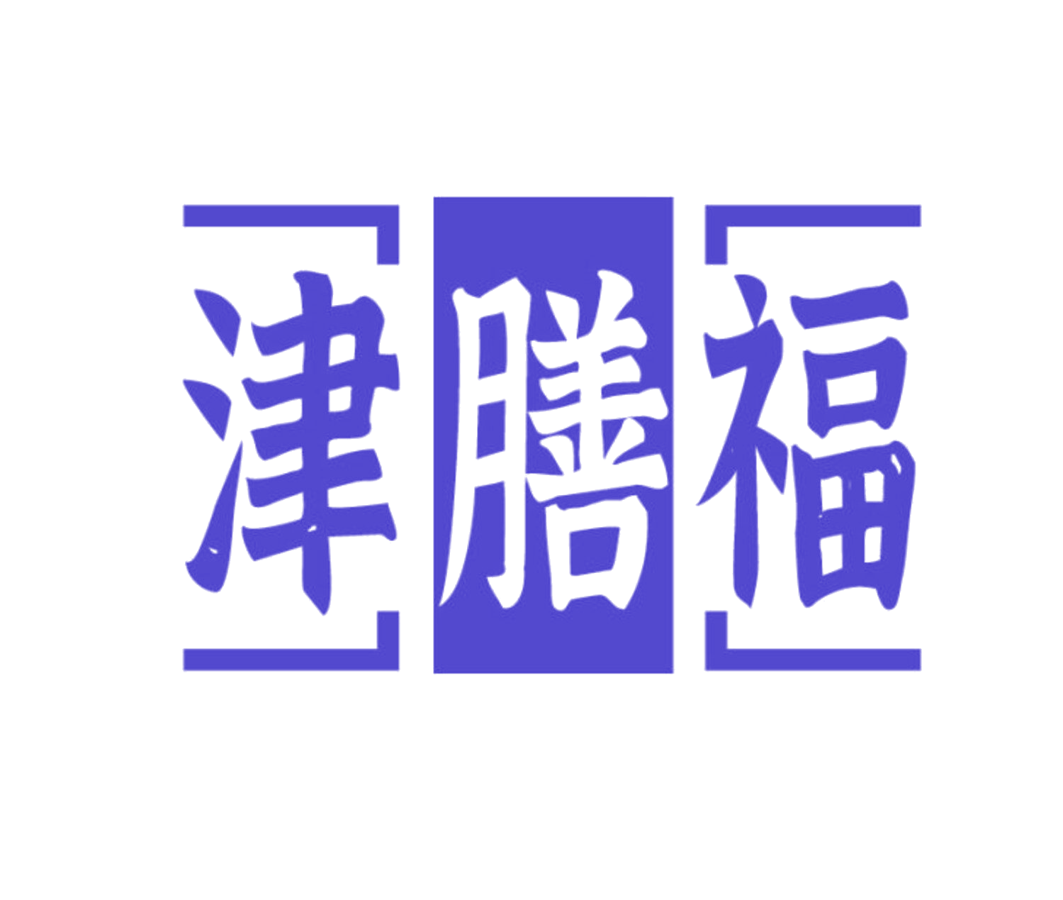 津膳福 第43类餐饮住宿 注册号85679066商标图样