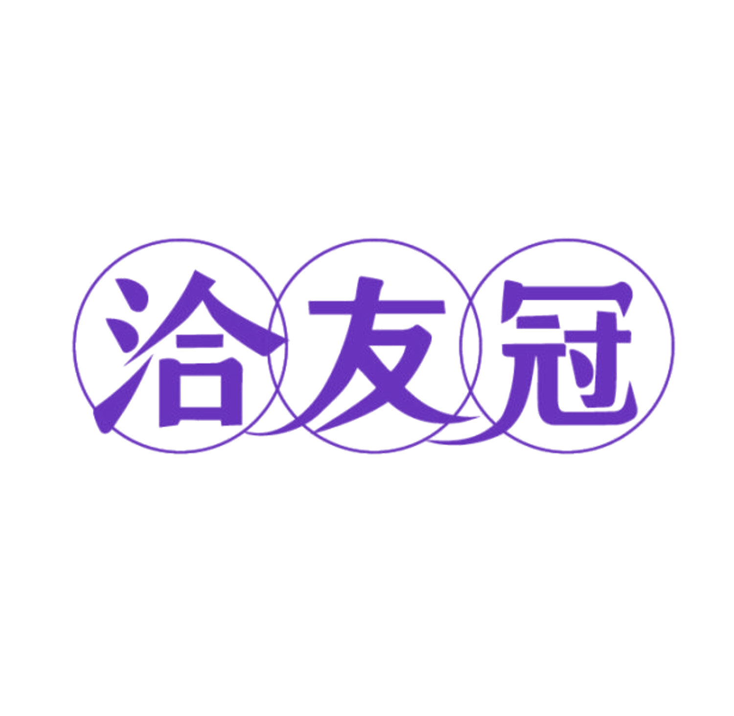 洽友冠 第30类小食配料 注册号85679073商标图样