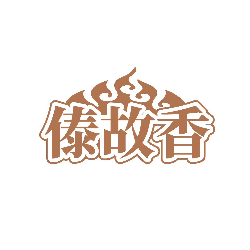 傣故香 第35类广告销售 注册号85681422商标图样