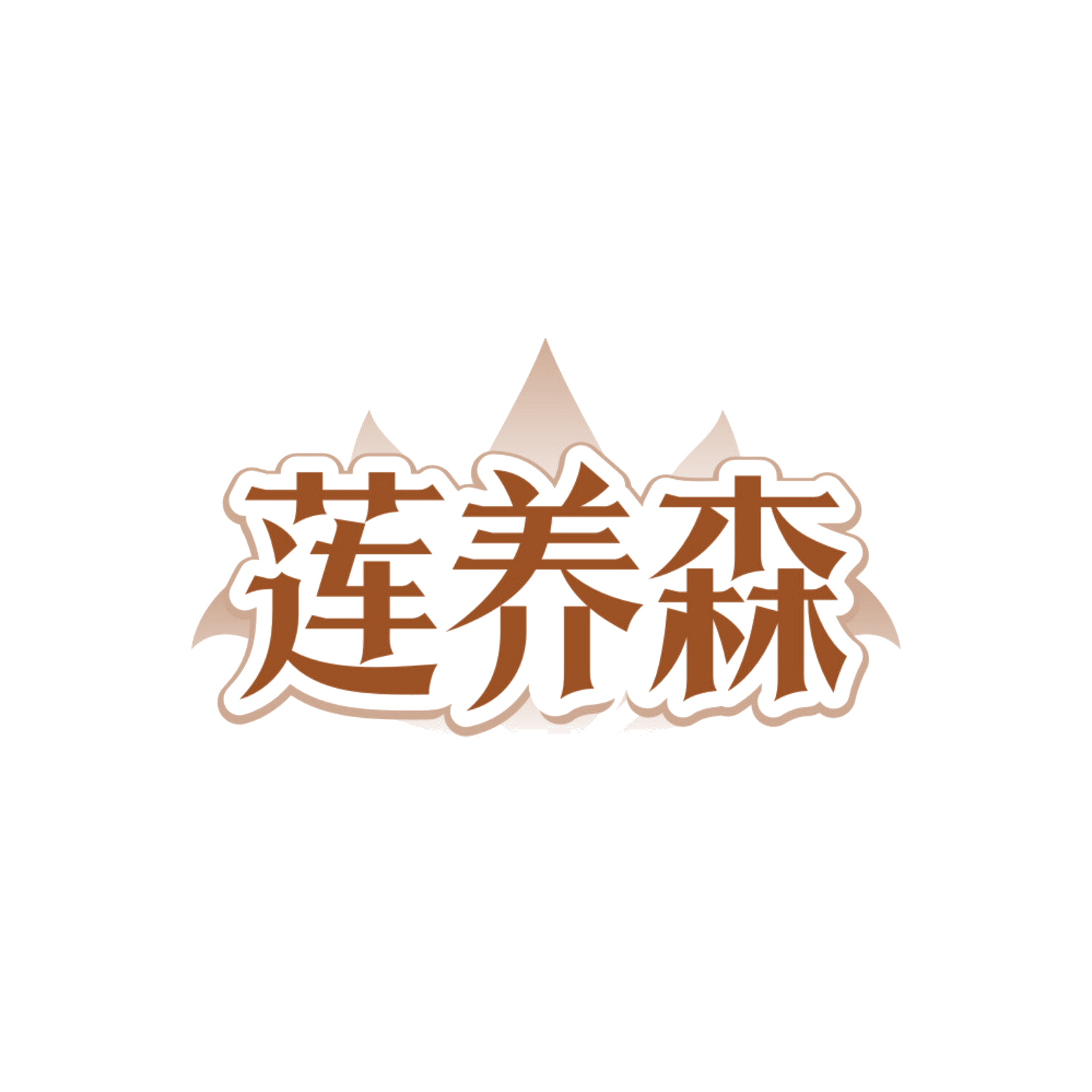 莲养森 第30类小食配料 注册号85683216商标图样