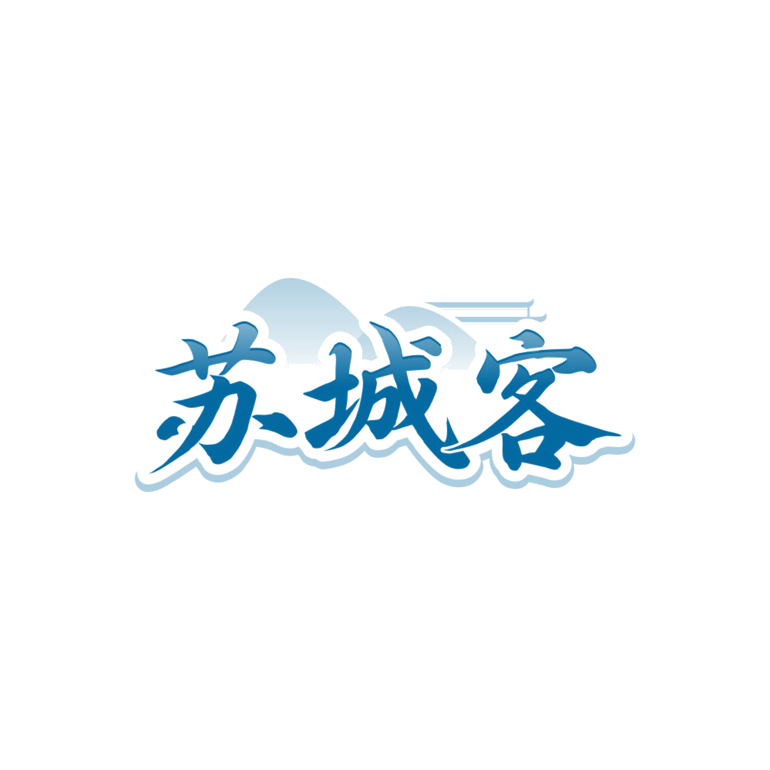 苏城客 第35类广告销售 注册号85683239商标图样