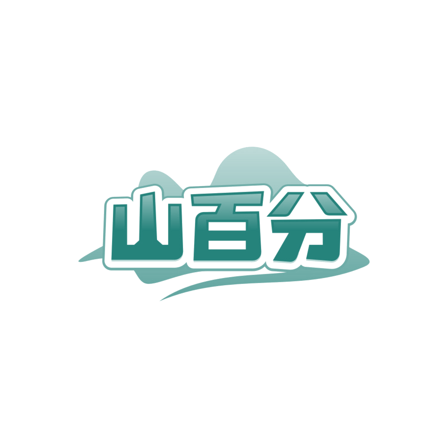 山百分 第31类水果花木 注册号85683256商标图样