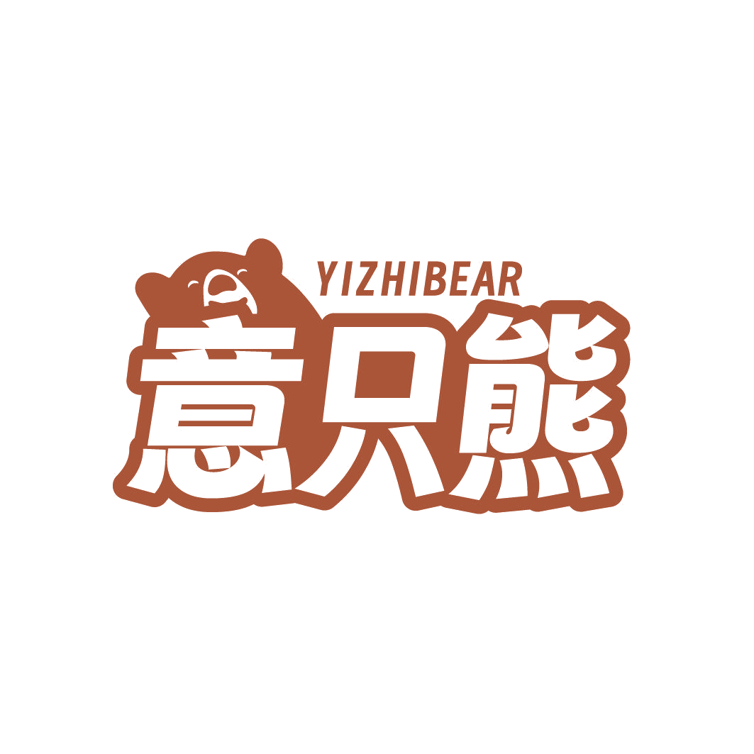 YIZHIBEAR 意只熊 第25类服装鞋帽 注册号85683905商标图样