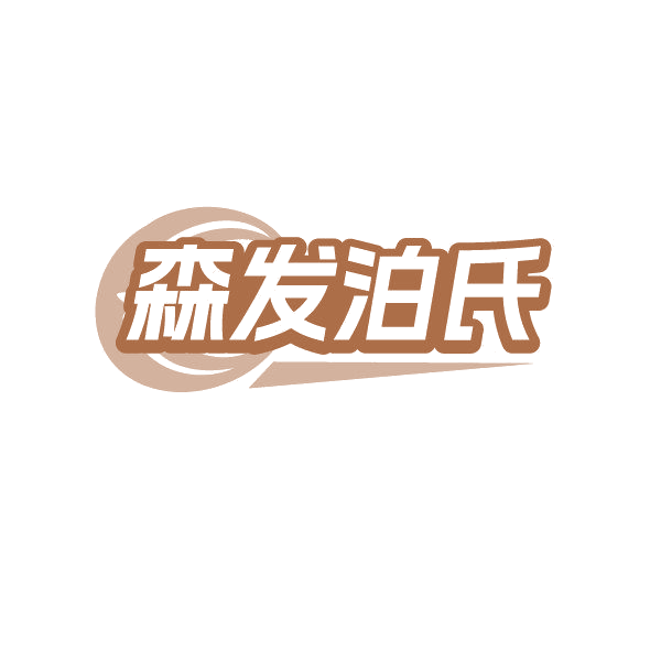森发泊氏 第3类日化用品 注册号85684200商标图样