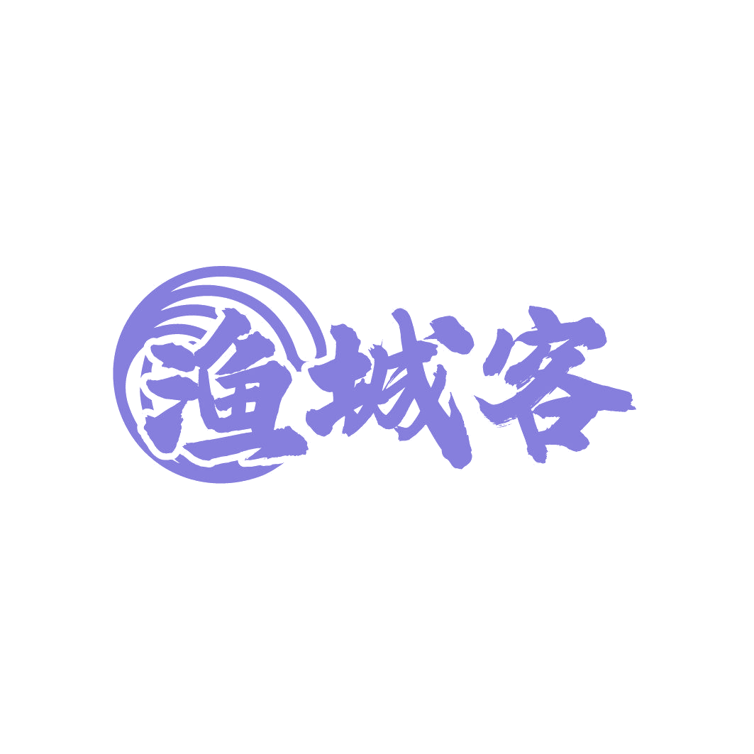 渔城客 第35类广告销售 注册号85684287商标图样