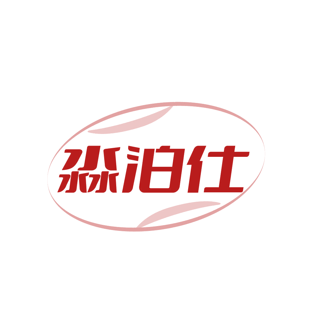 淼泊仕 第32类啤酒饮料 注册号85686944商标图样