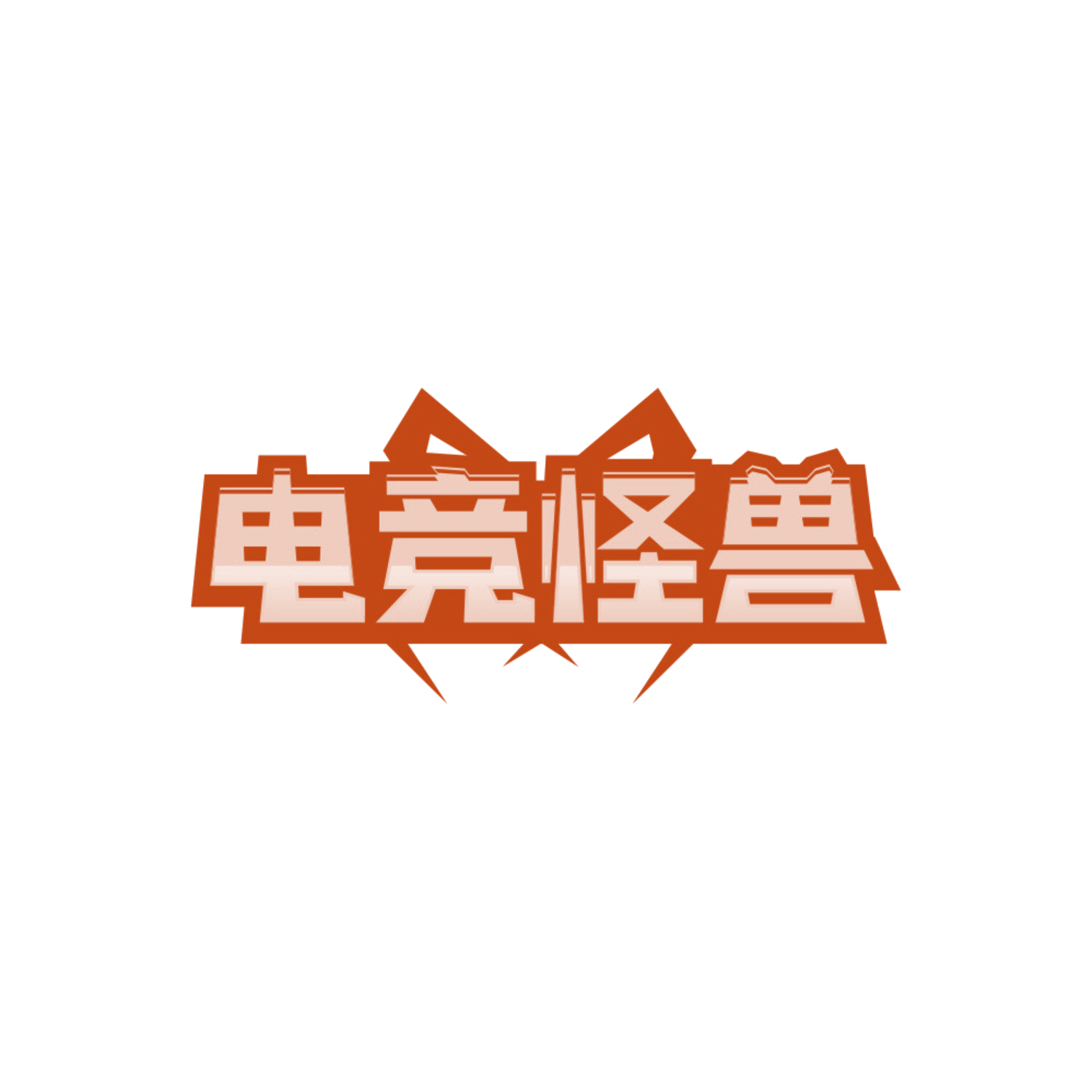 电竞怪兽 第43类餐饮住宿 注册号85687192商标图样