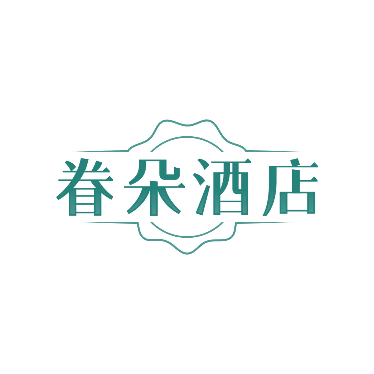 眷朵酒店 第43类餐饮住宿 注册号85687638商标图样