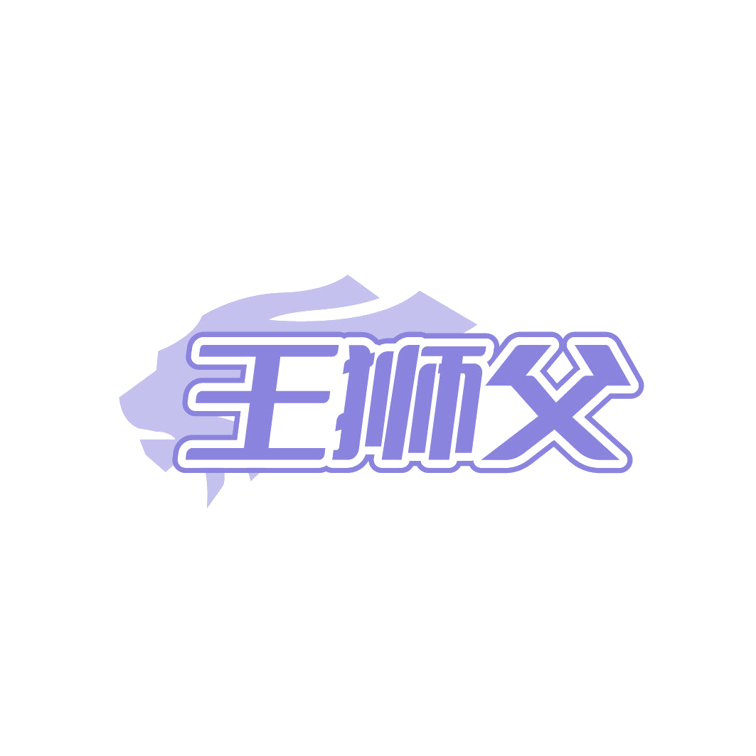 王狮父 第29类食品罐头 注册号85687667商标图样