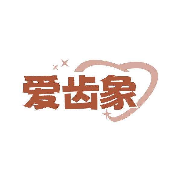 爱齿象 第35类广告销售 注册号85688689商标图样
