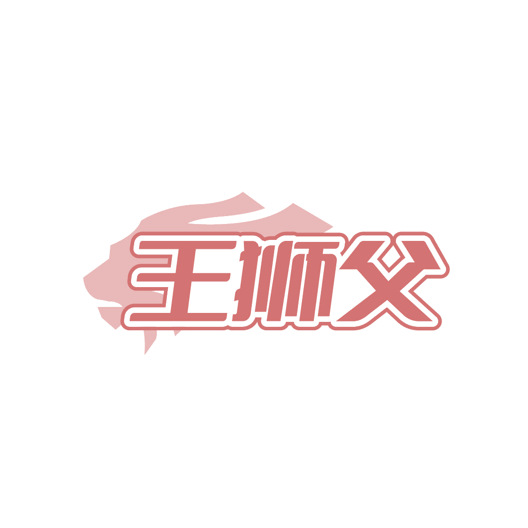 王狮父 第30类小食配料 注册号85688880商标图样