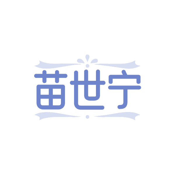 苗世宁 第5类医药 注册号85691592商标图样