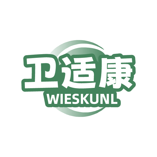 卫适康 WIESKUNL 第3类日化用品 注册号85692219商标图样