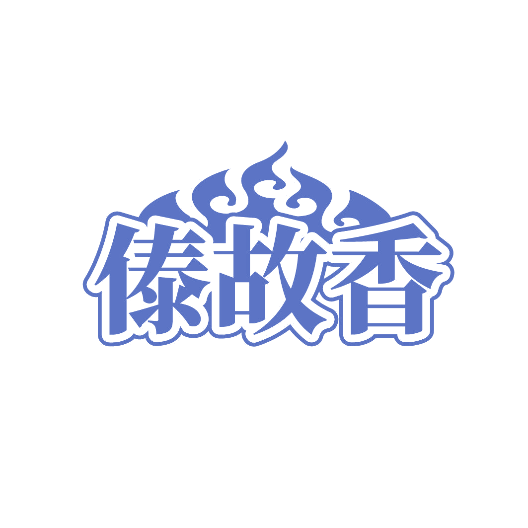 傣故香 第43类餐饮住宿 注册号85692267商标图样