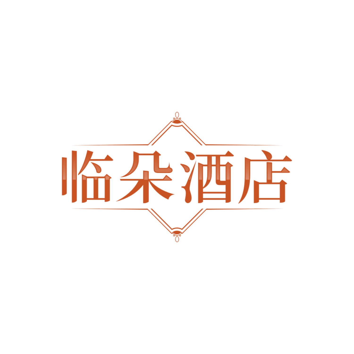 临朵酒店 第43类餐饮住宿 注册号85693397商标图样