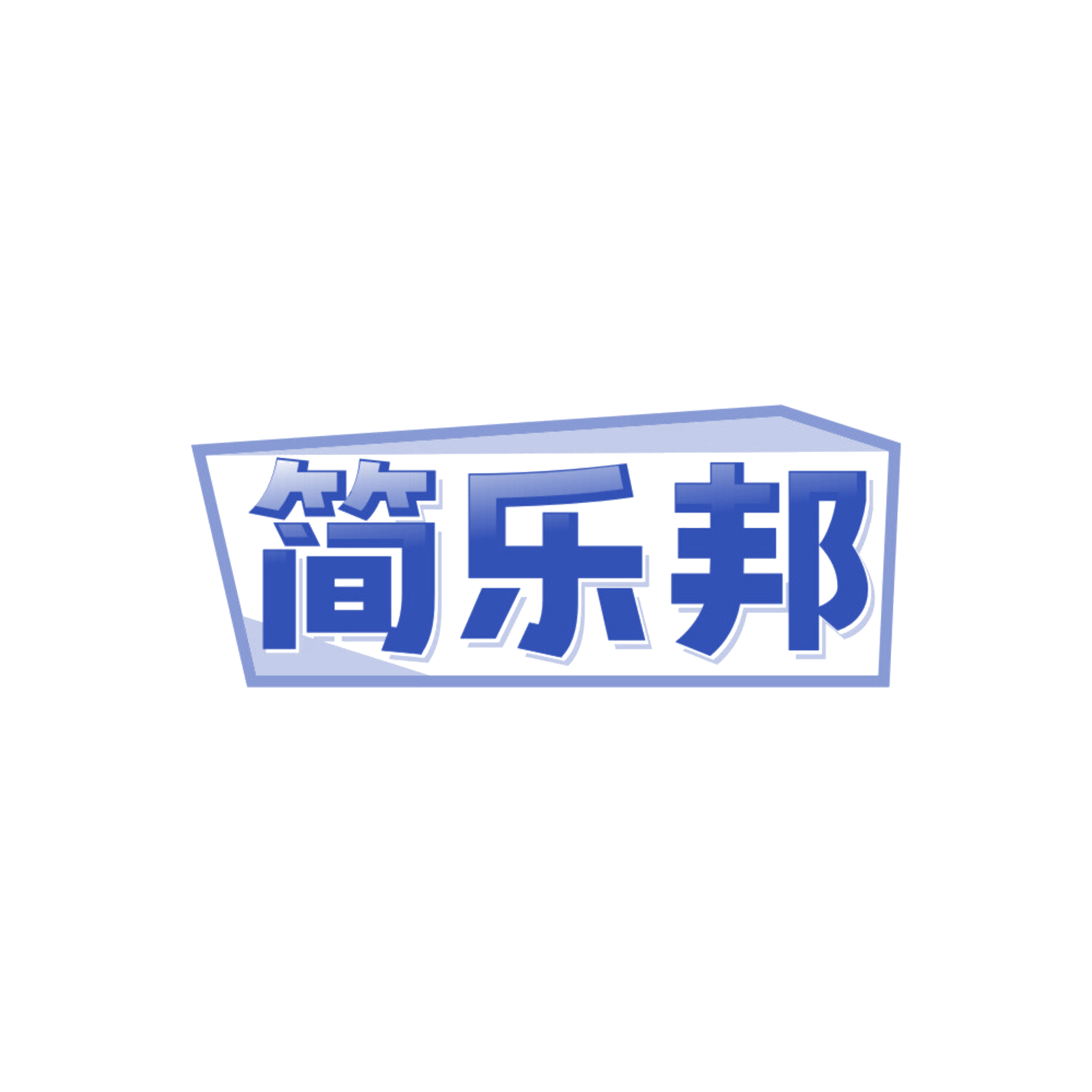 简乐邦 第29类食品罐头 注册号85695435商标图样