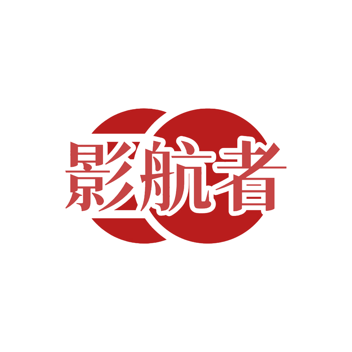 影航者 第35类广告销售 注册号85695954商标图样