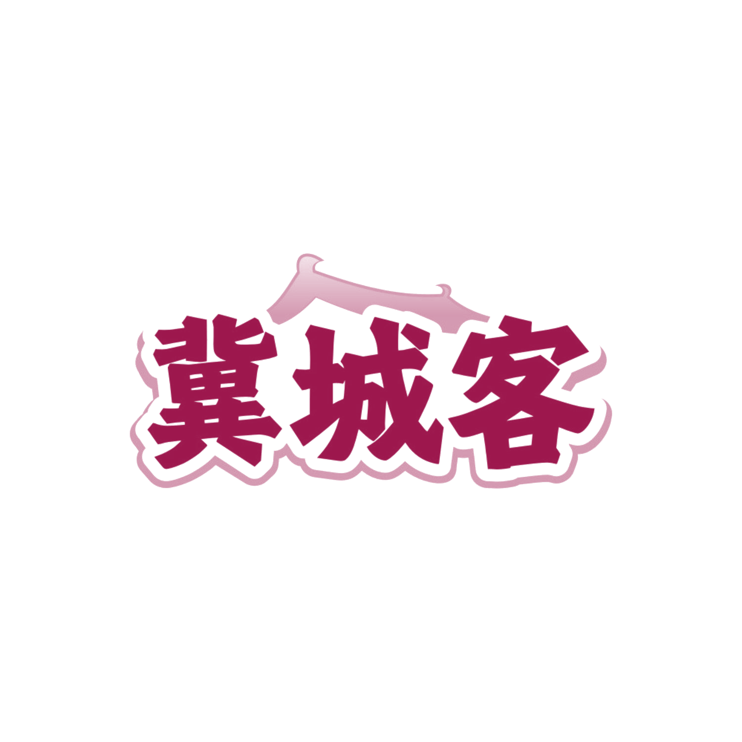 冀城客 第43类餐饮住宿 注册号85696702商标图样